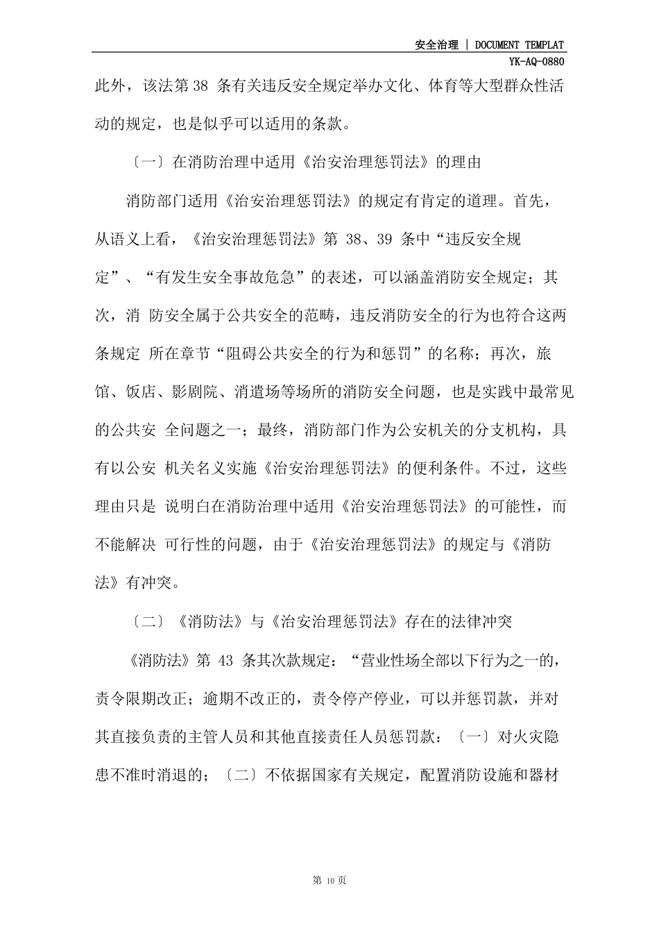 治安管理处罚法在消防管理中的法律适用分析_第3页