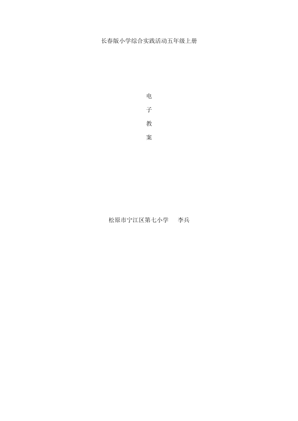 长春版小学五年上册综合实践活动教案_第1页