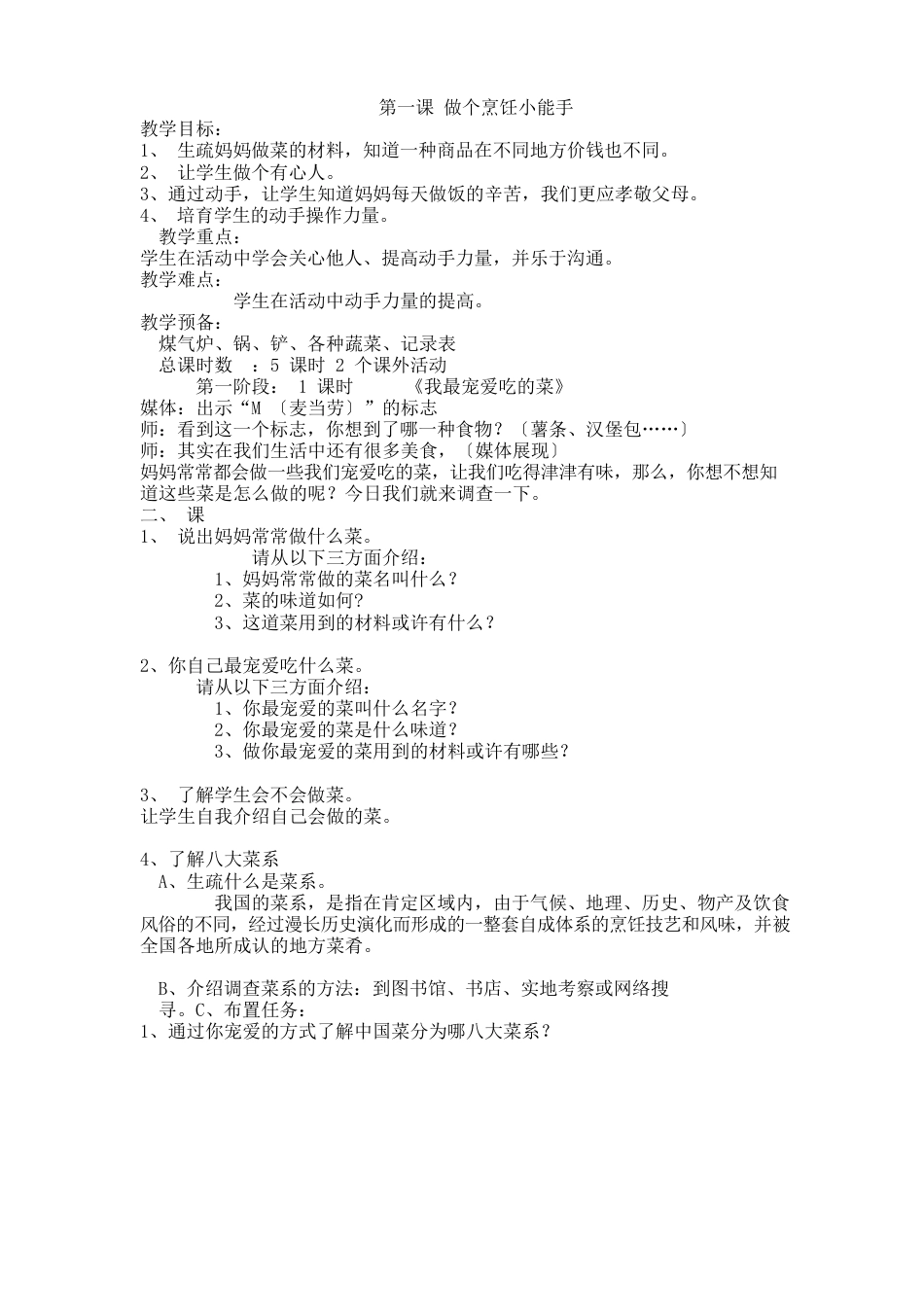 长春版小学五年上册综合实践活动教案_第2页