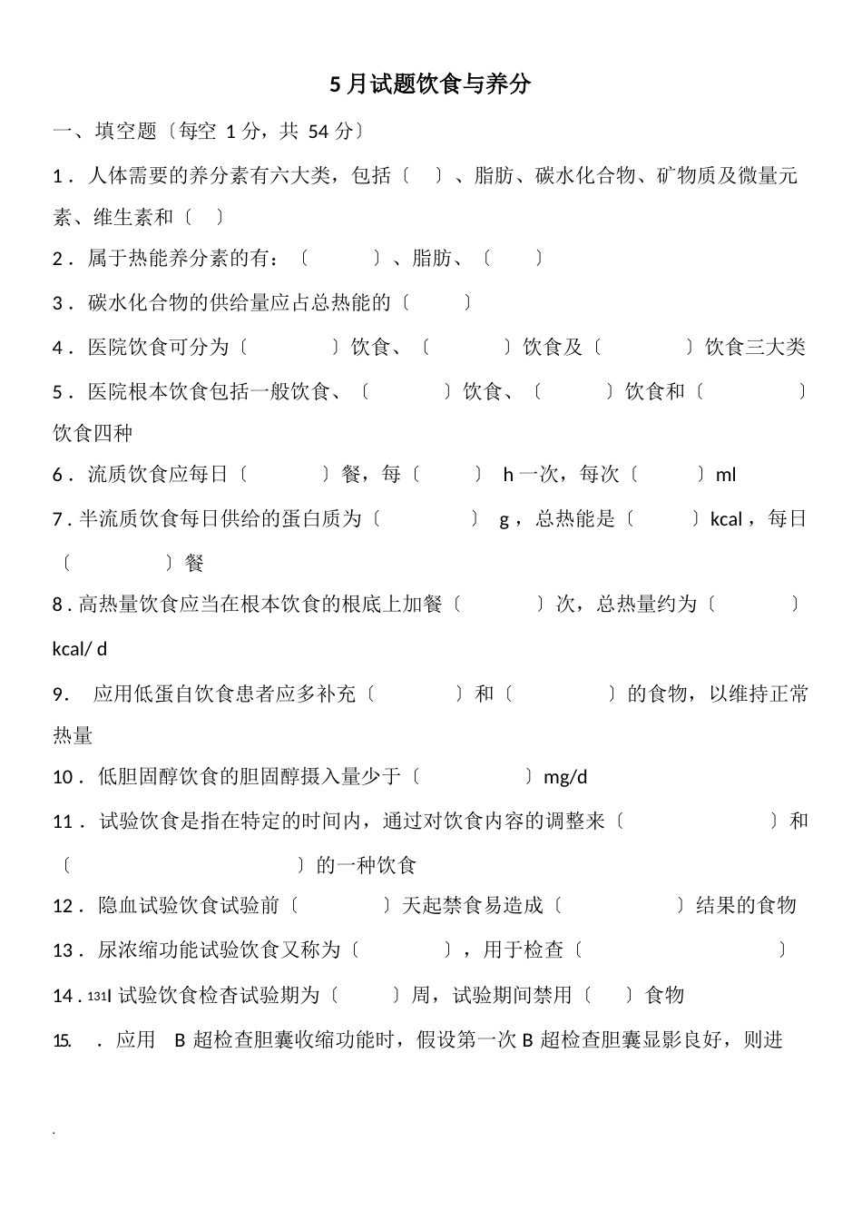 饮食与营养试题_第1页