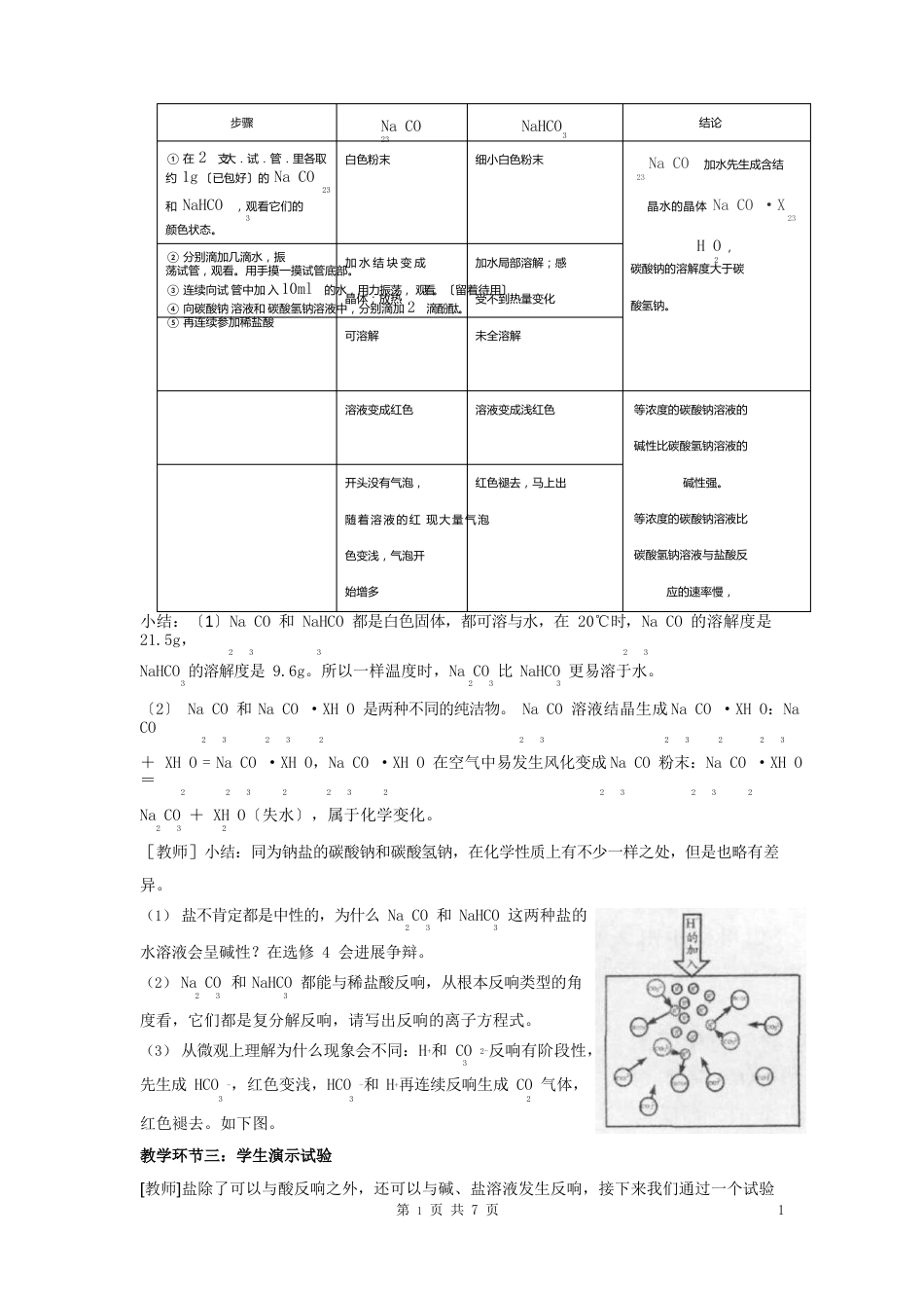 碳酸钠和碳酸氢钠教学设计(广大附中胡国良)_第3页