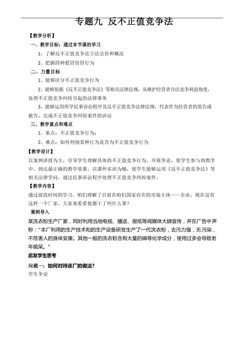 经济法反不正当竞争法教案_第1页