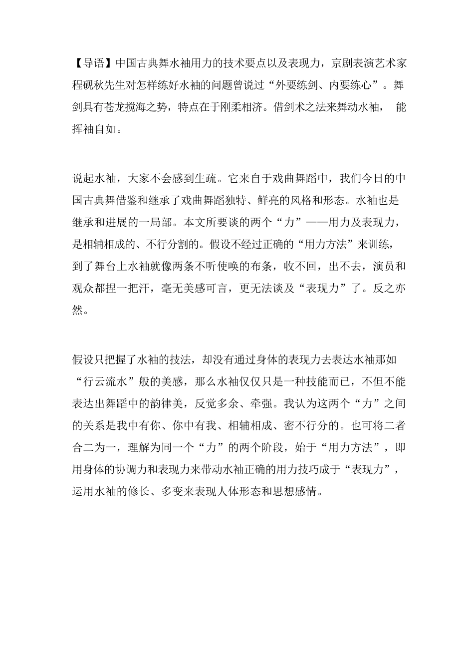 古典舞水袖用力的技术要点以及表现力_第1页
