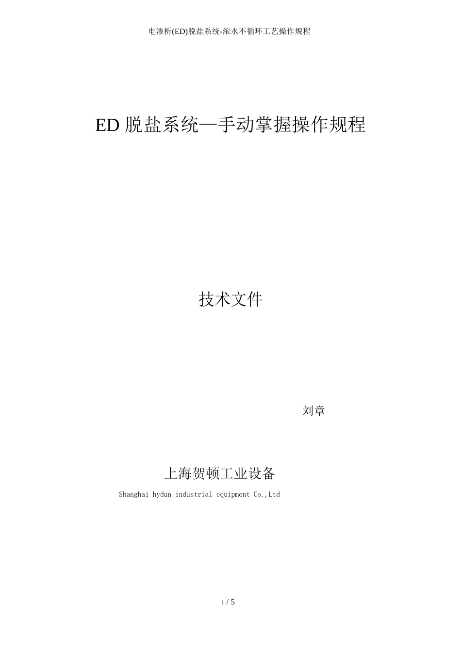 电渗析(ED)脱盐系统浓水不循环工艺操作规程_第1页