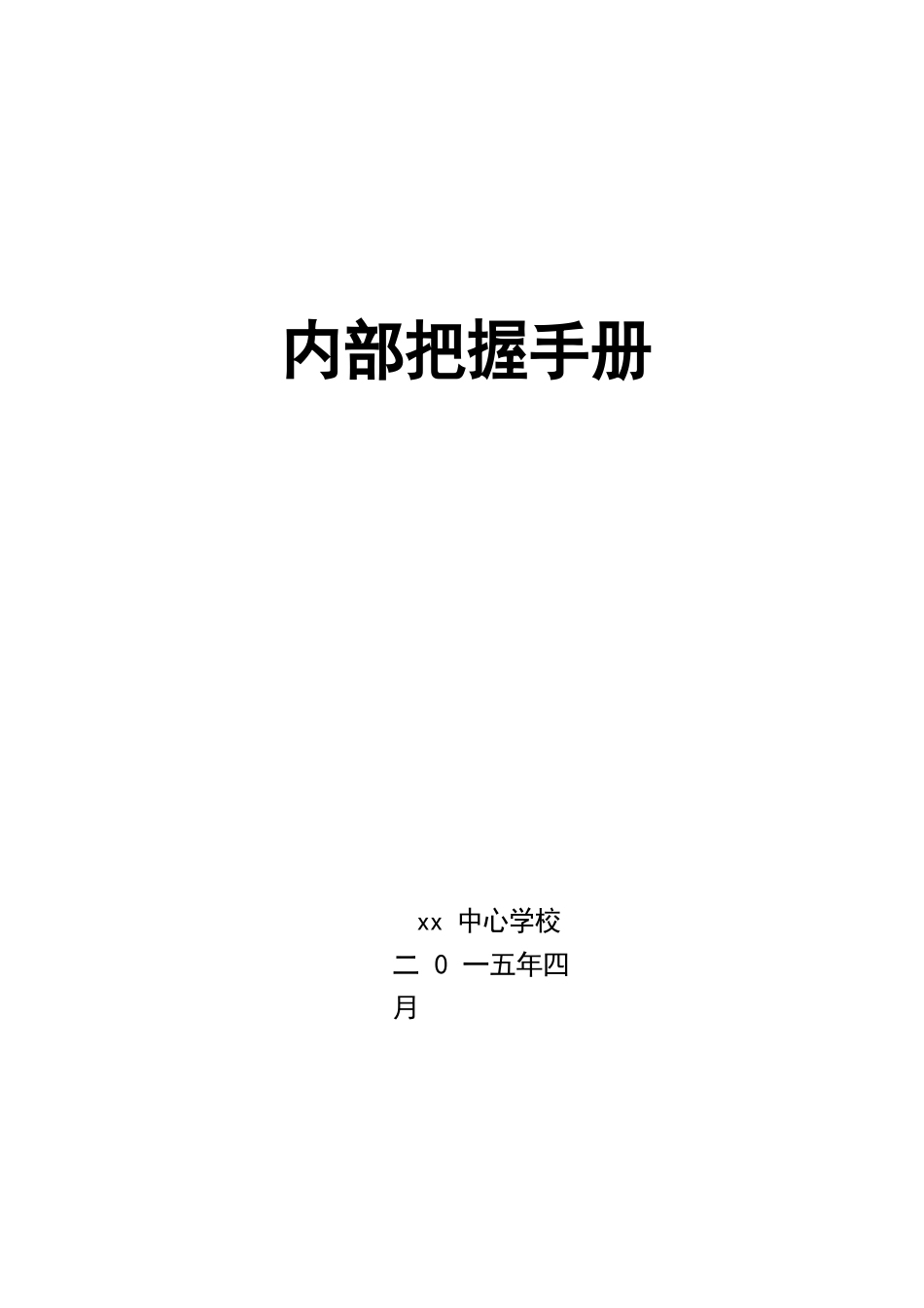 学校内部控制手册_第1页