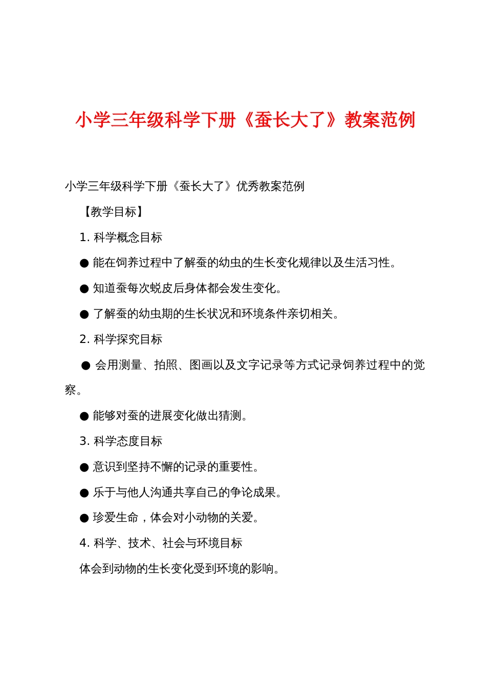 小学三年级科学下册《蚕长大了》教案范例_第1页
