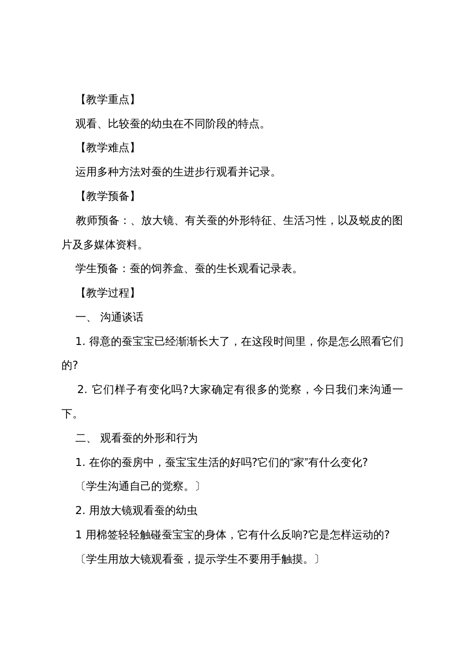 小学三年级科学下册《蚕长大了》教案范例_第2页