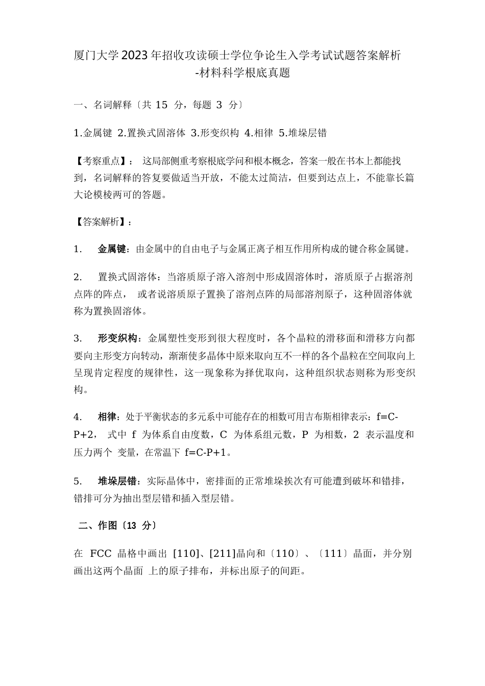 厦门大学材料科学基础考研真题(2023年)_第1页