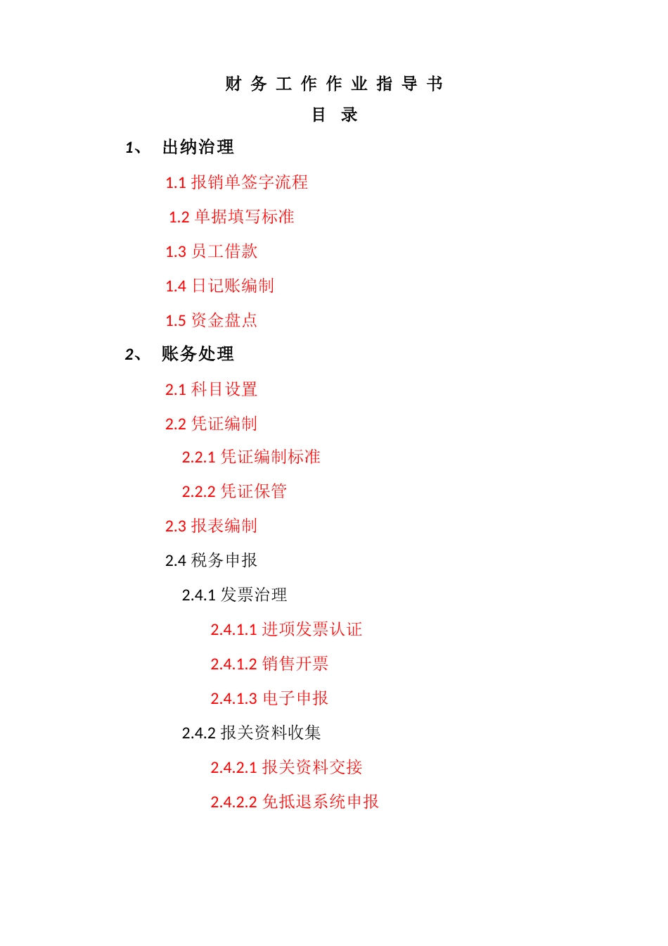 财务工作作业指导书_第1页