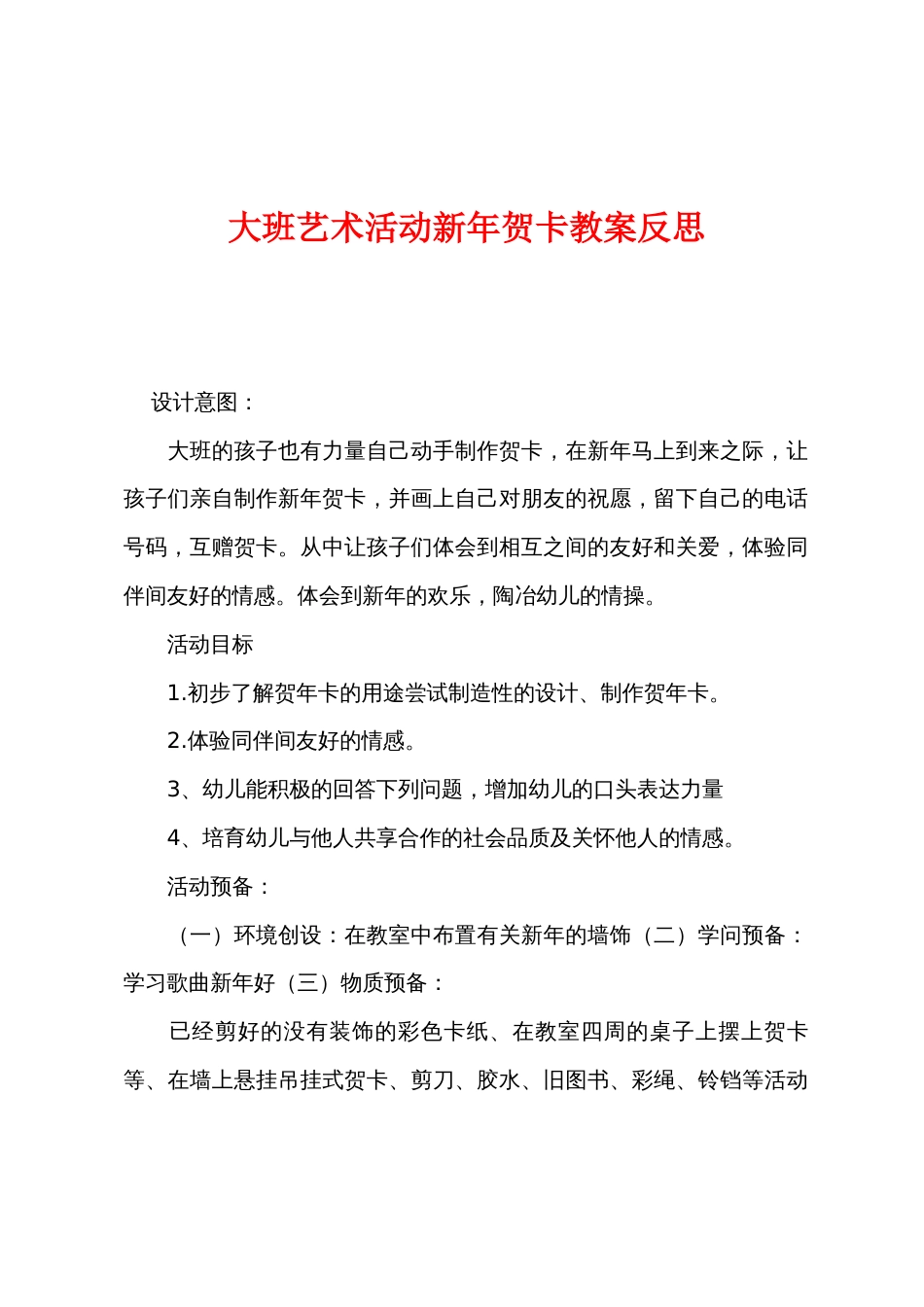 大班艺术活动新年贺卡教案反思_第1页