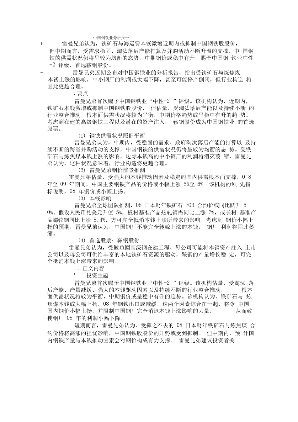 中国钢铁业分析报告_第1页