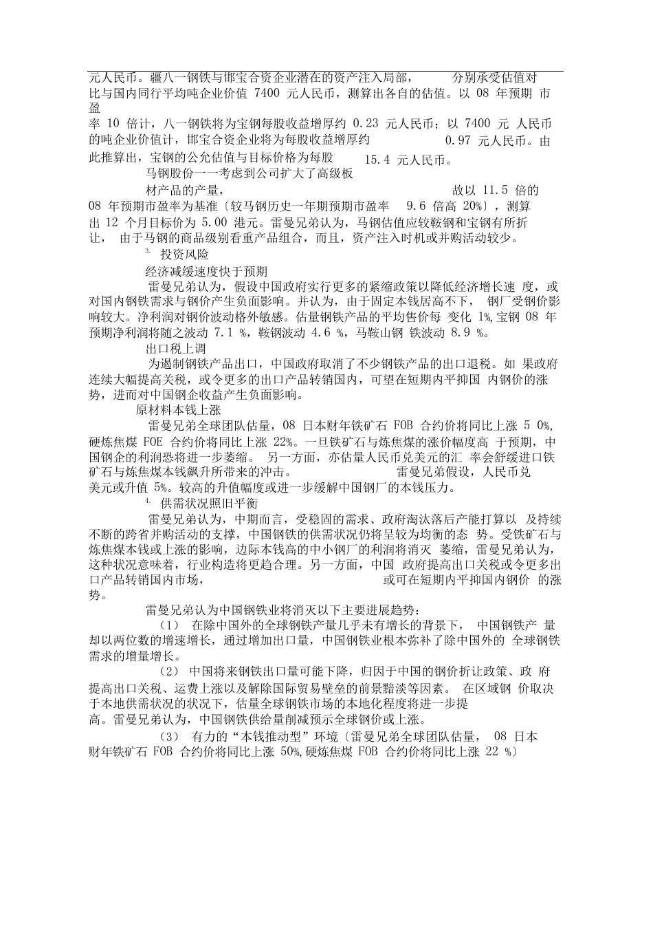 中国钢铁业分析报告_第3页