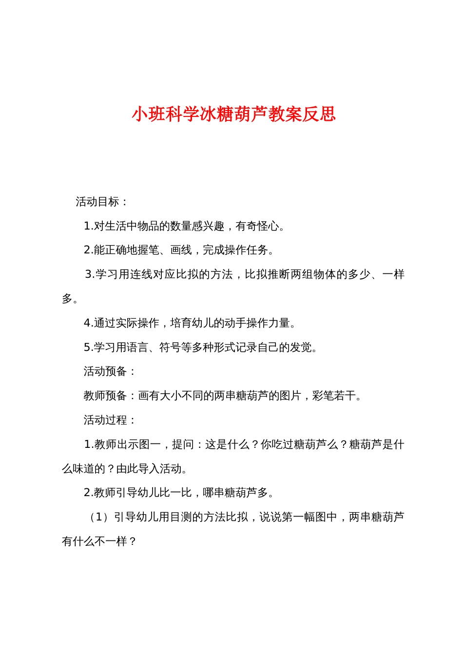 小班科学冰糖葫芦教案反思_第1页