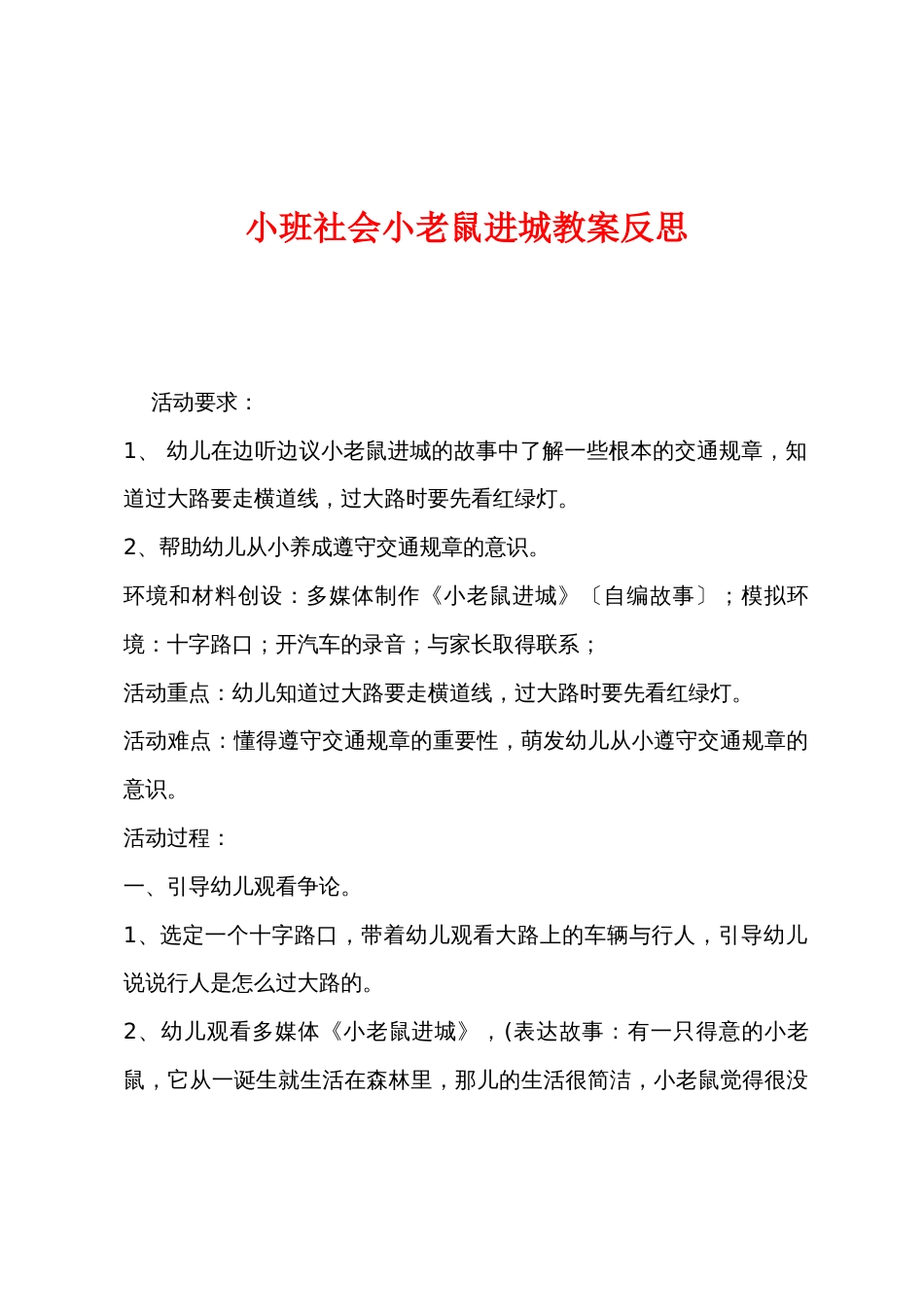 小班社会小老鼠进城教案反思_第1页