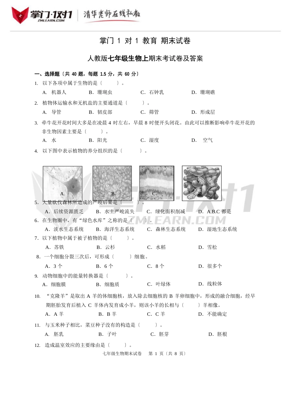 初一上学期生物期末试卷及答案_第1页