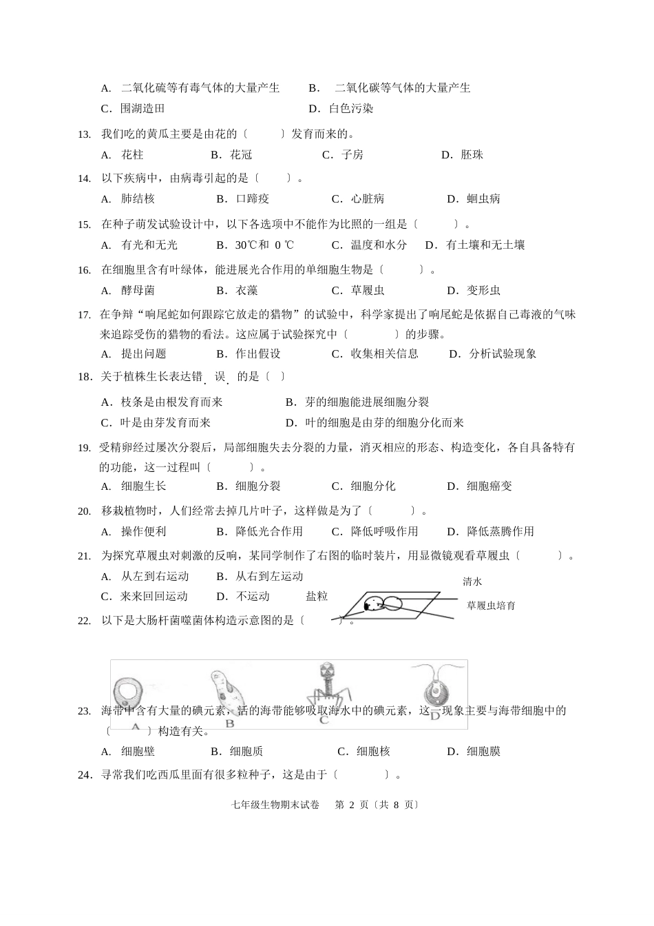 初一上学期生物期末试卷及答案_第2页