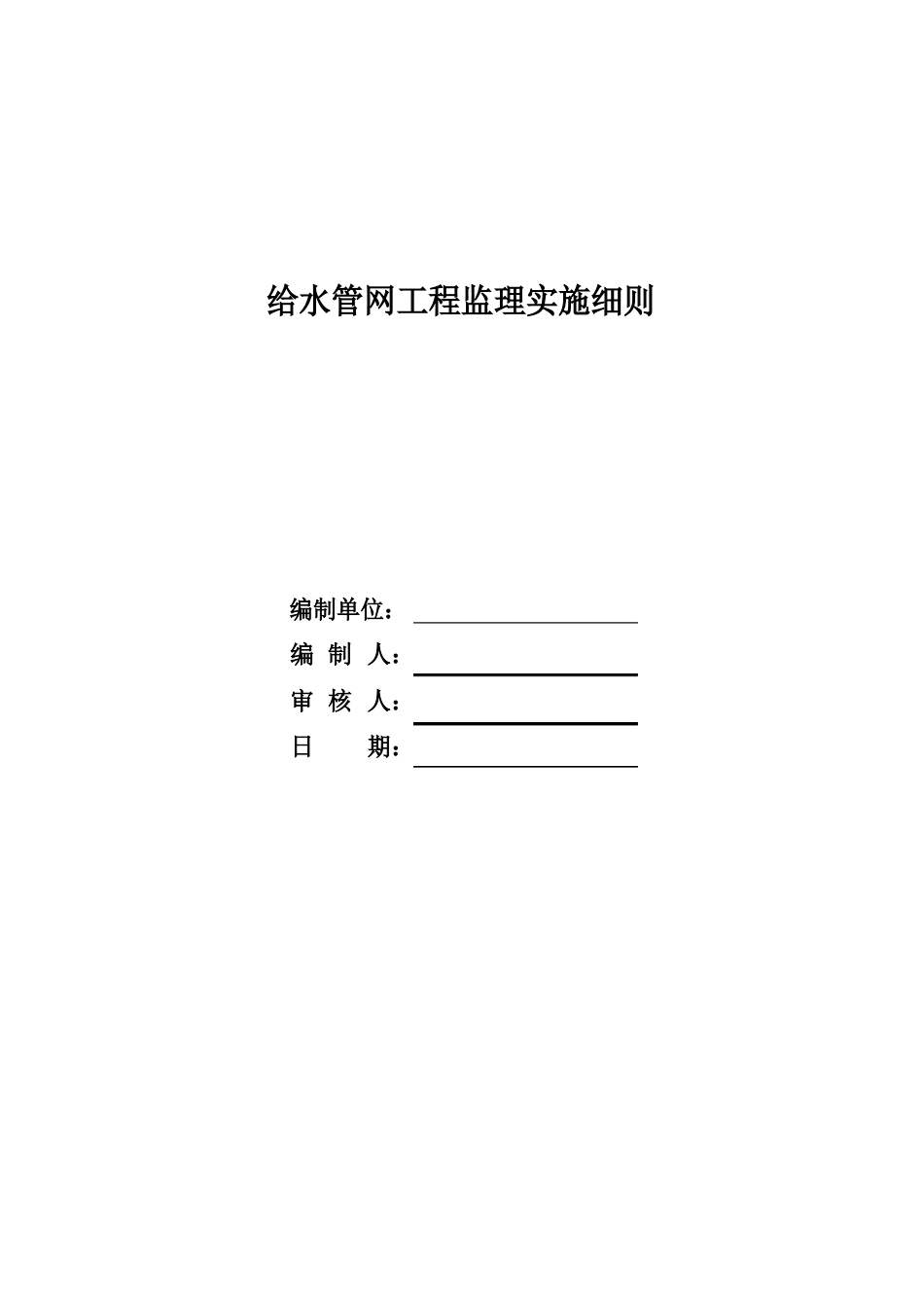 给水管网工程监理实施细则_第1页