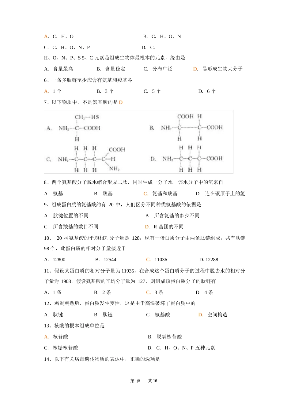 高中生物必修一选择题及答案_第3页