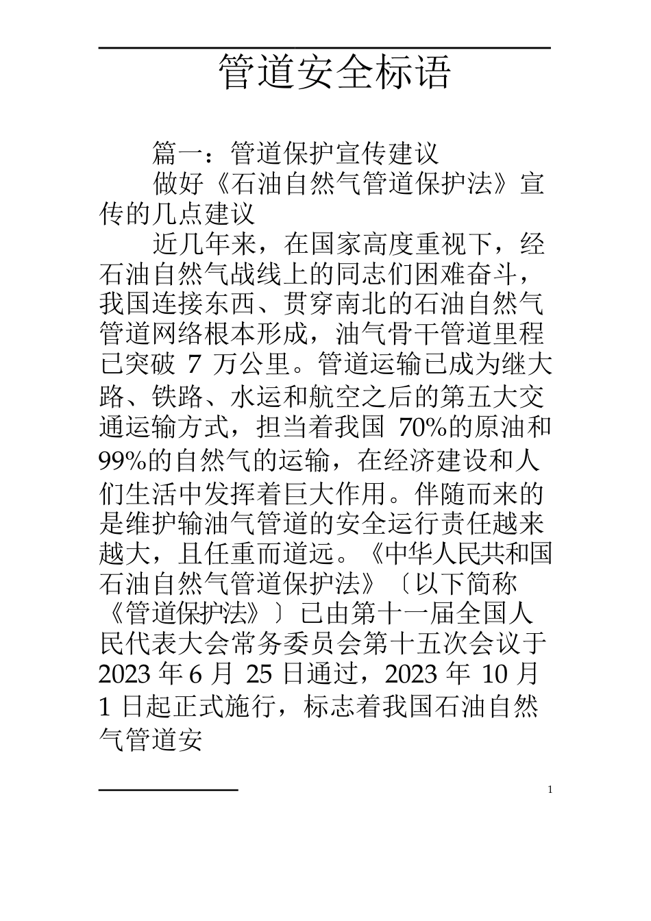 管道安全标语_第1页