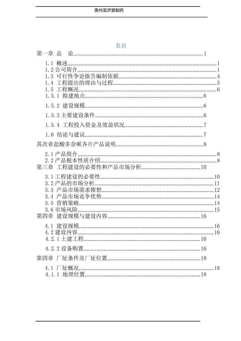 某制药公司盐酸多奈哌齐片产业化建设可行性研究报告_第2页