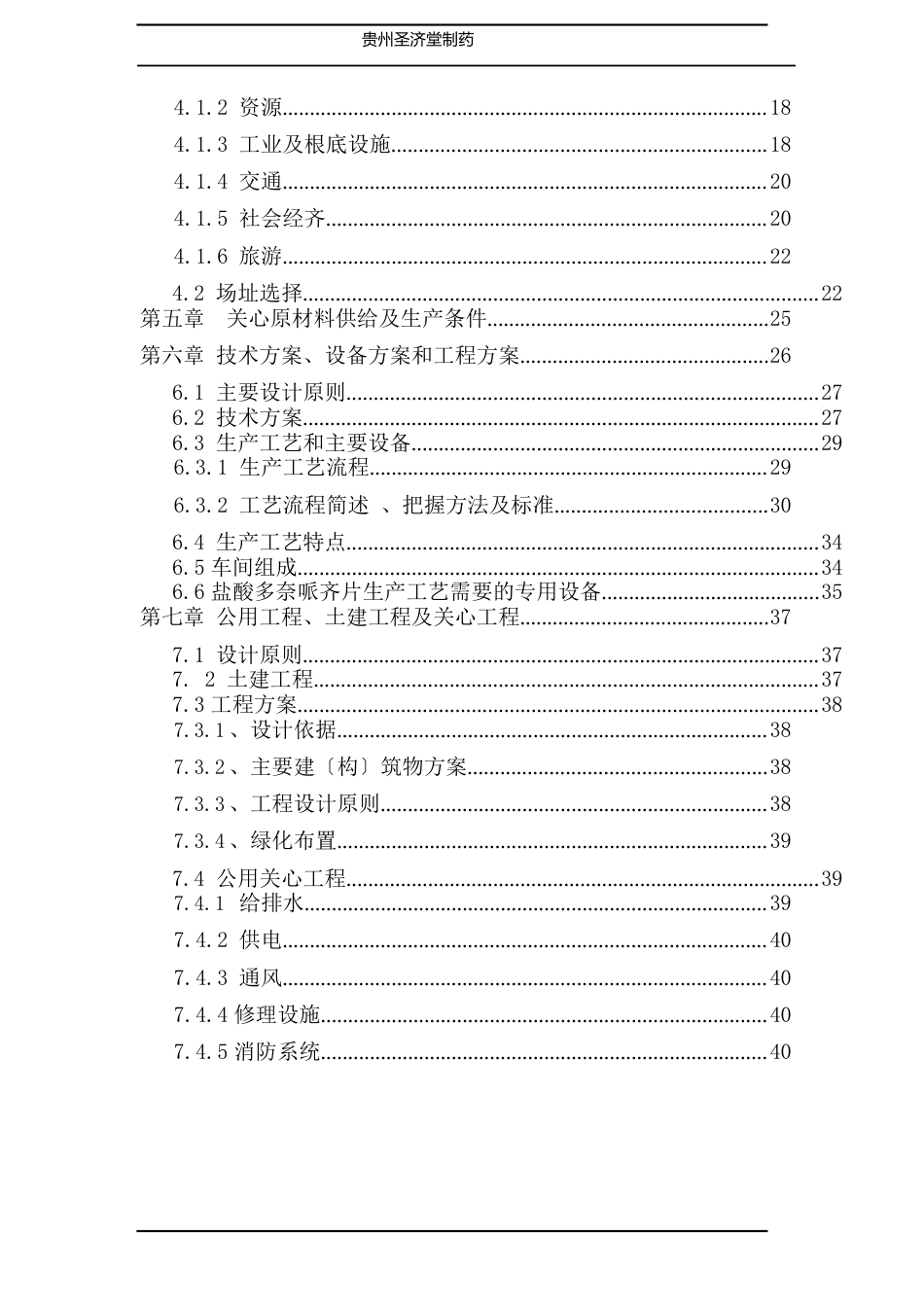 某制药公司盐酸多奈哌齐片产业化建设可行性研究报告_第3页