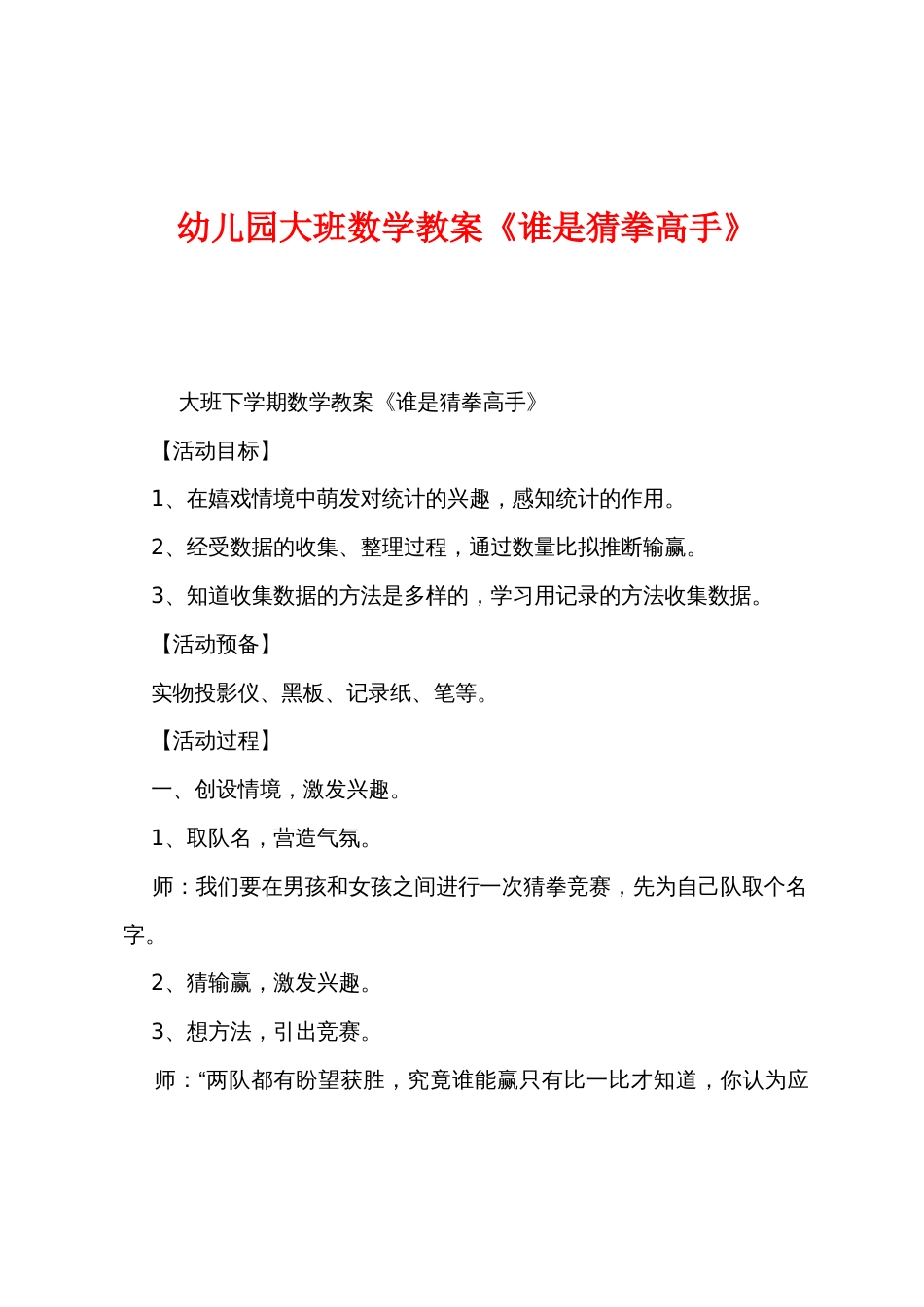 幼儿园大班数学教案《谁是猜拳高手》_第1页