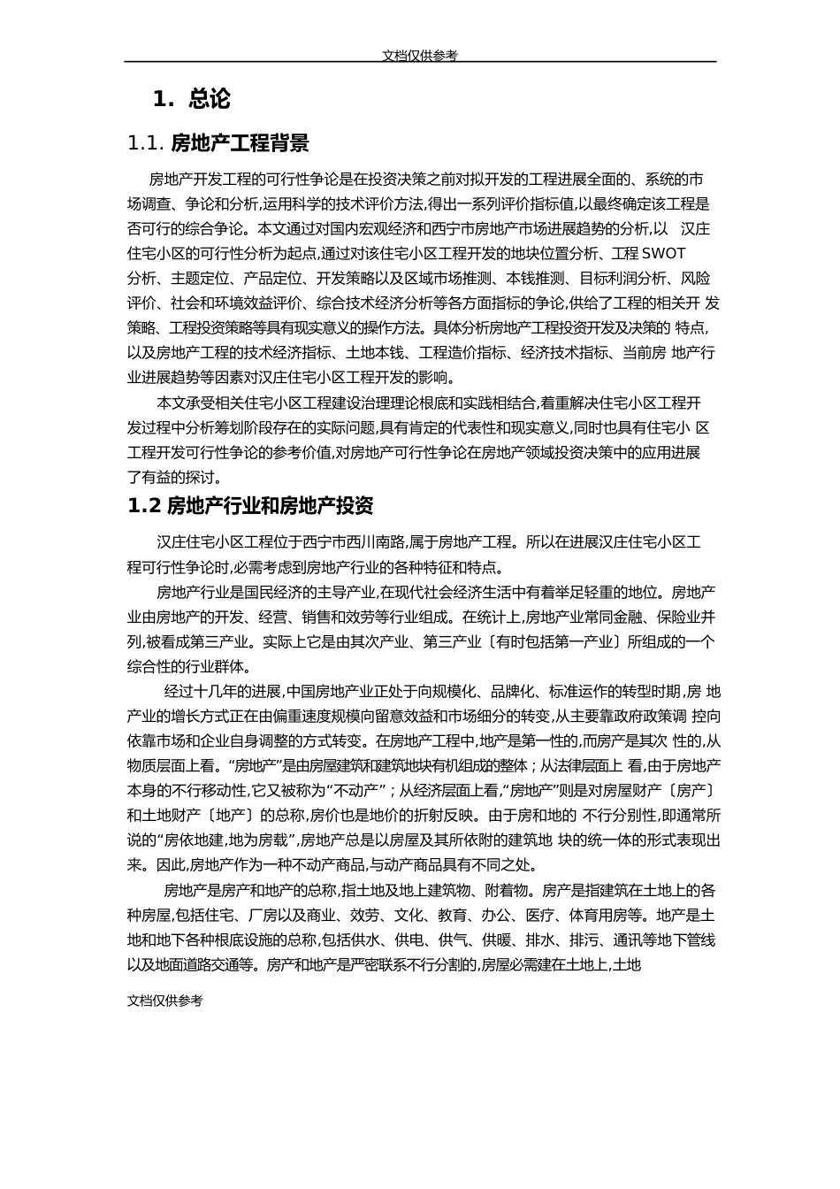 汉庄小区房地产项目可行性研究报告_第1页