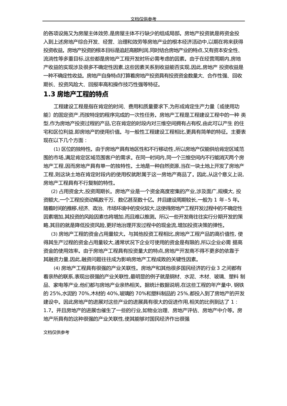 汉庄小区房地产项目可行性研究报告_第2页