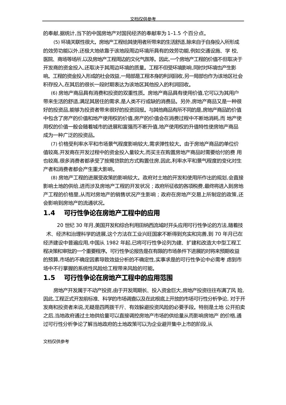汉庄小区房地产项目可行性研究报告_第3页