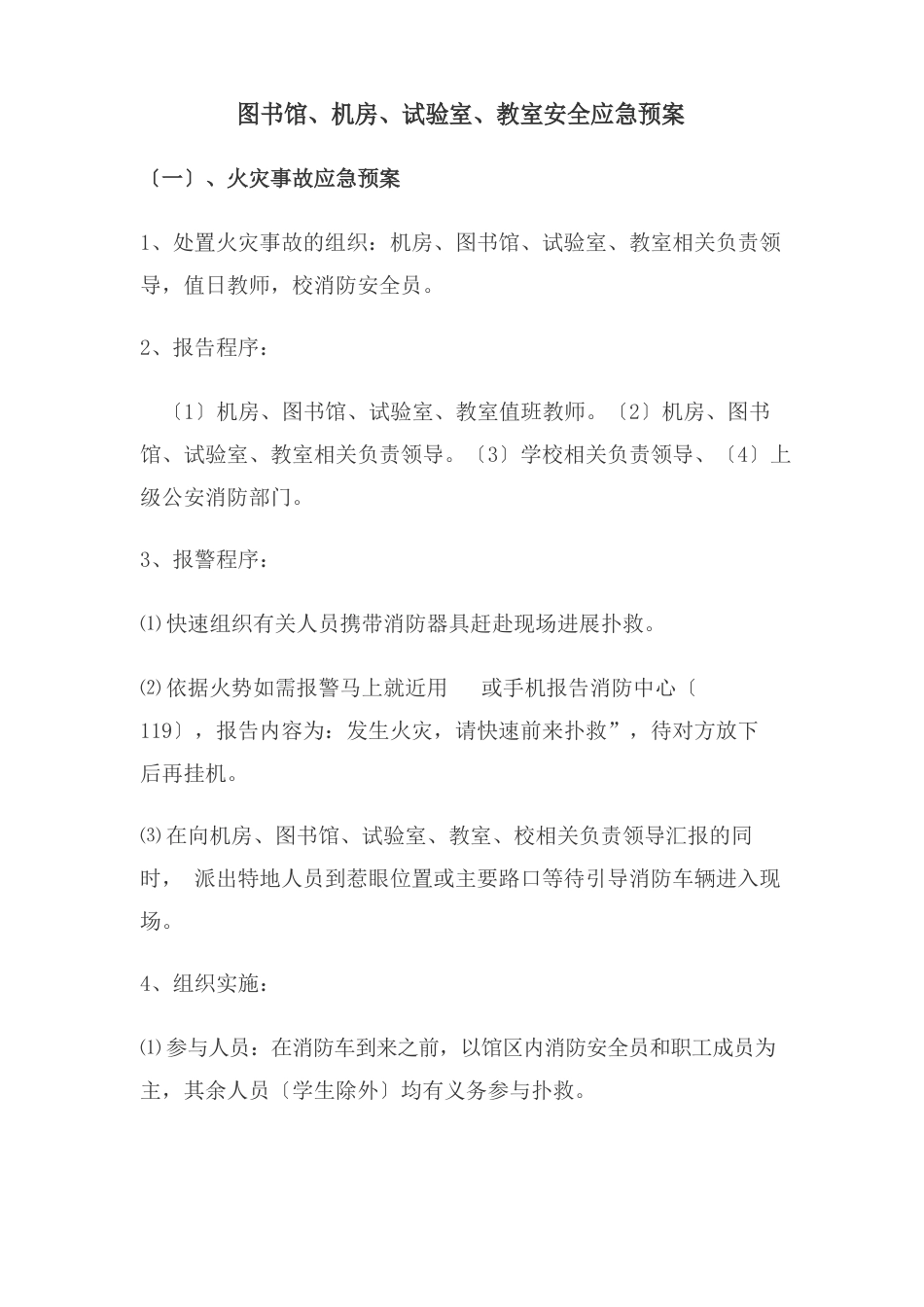 图书馆应急预案_第1页