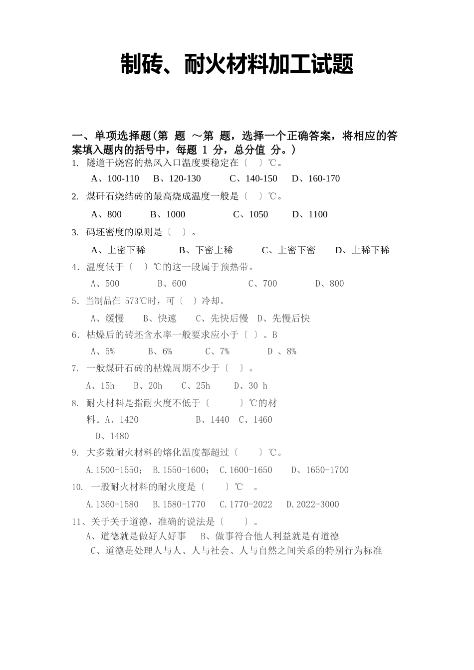 制砖、耐火材料加工测试题_第1页