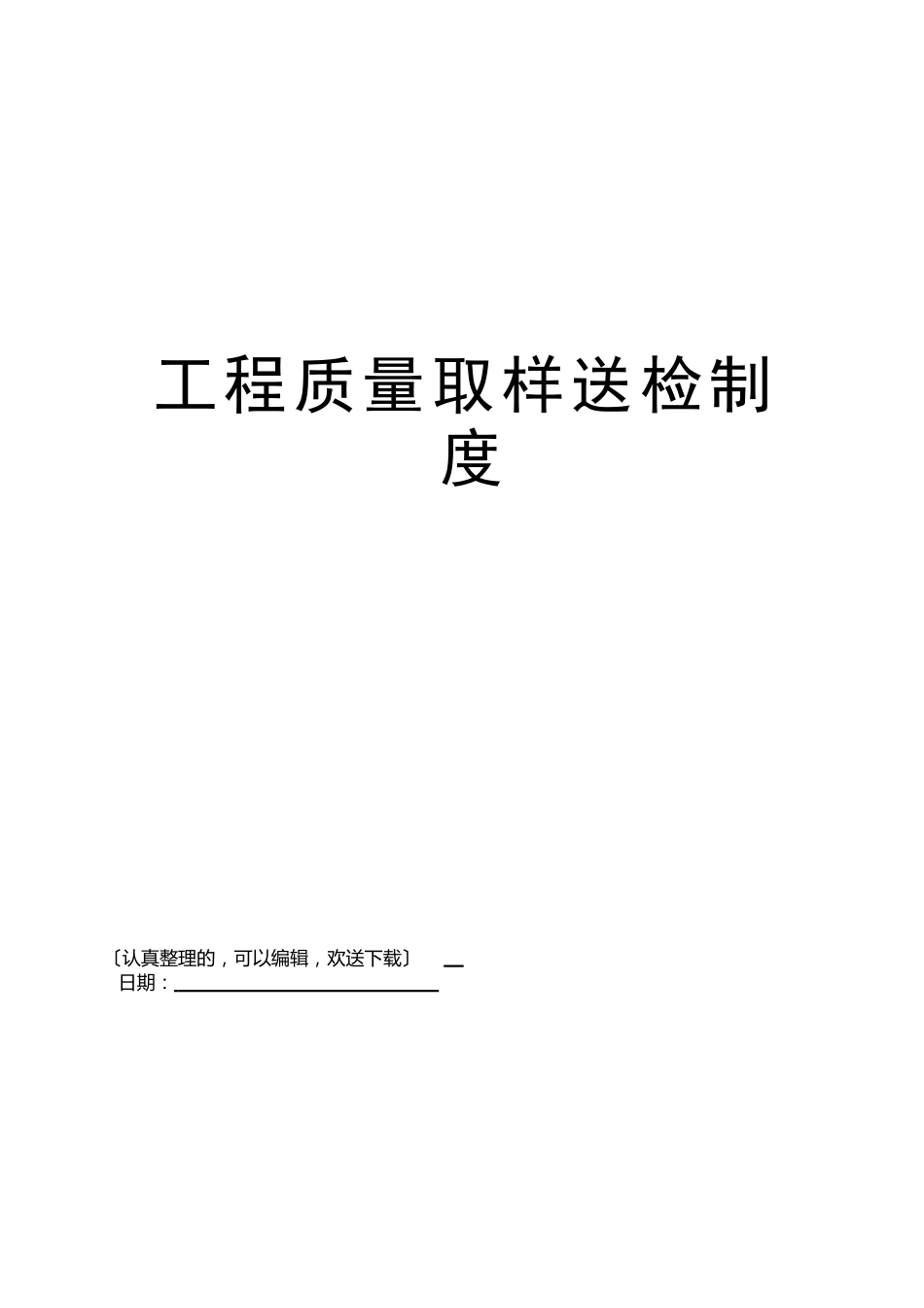 工程质量取样送检制度_第1页