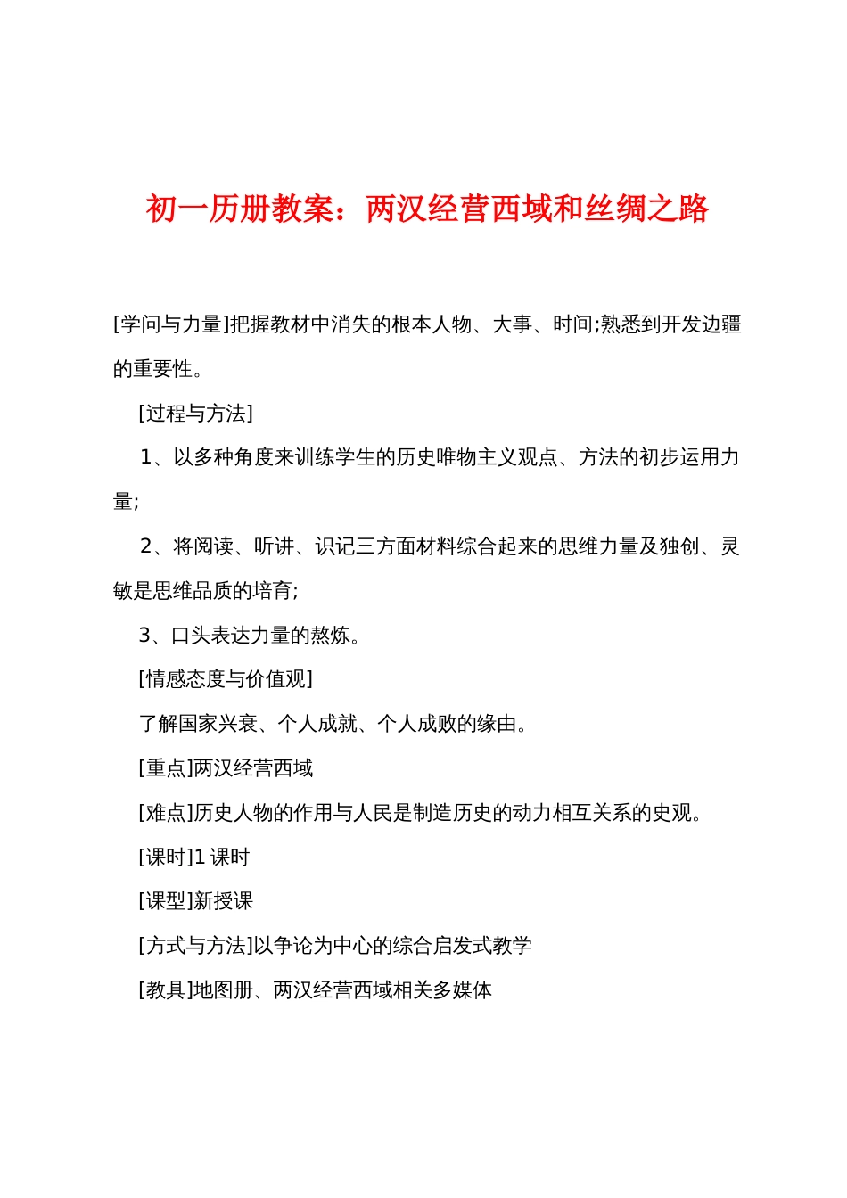 初一历册教案两汉经营西域和丝绸之路_第1页