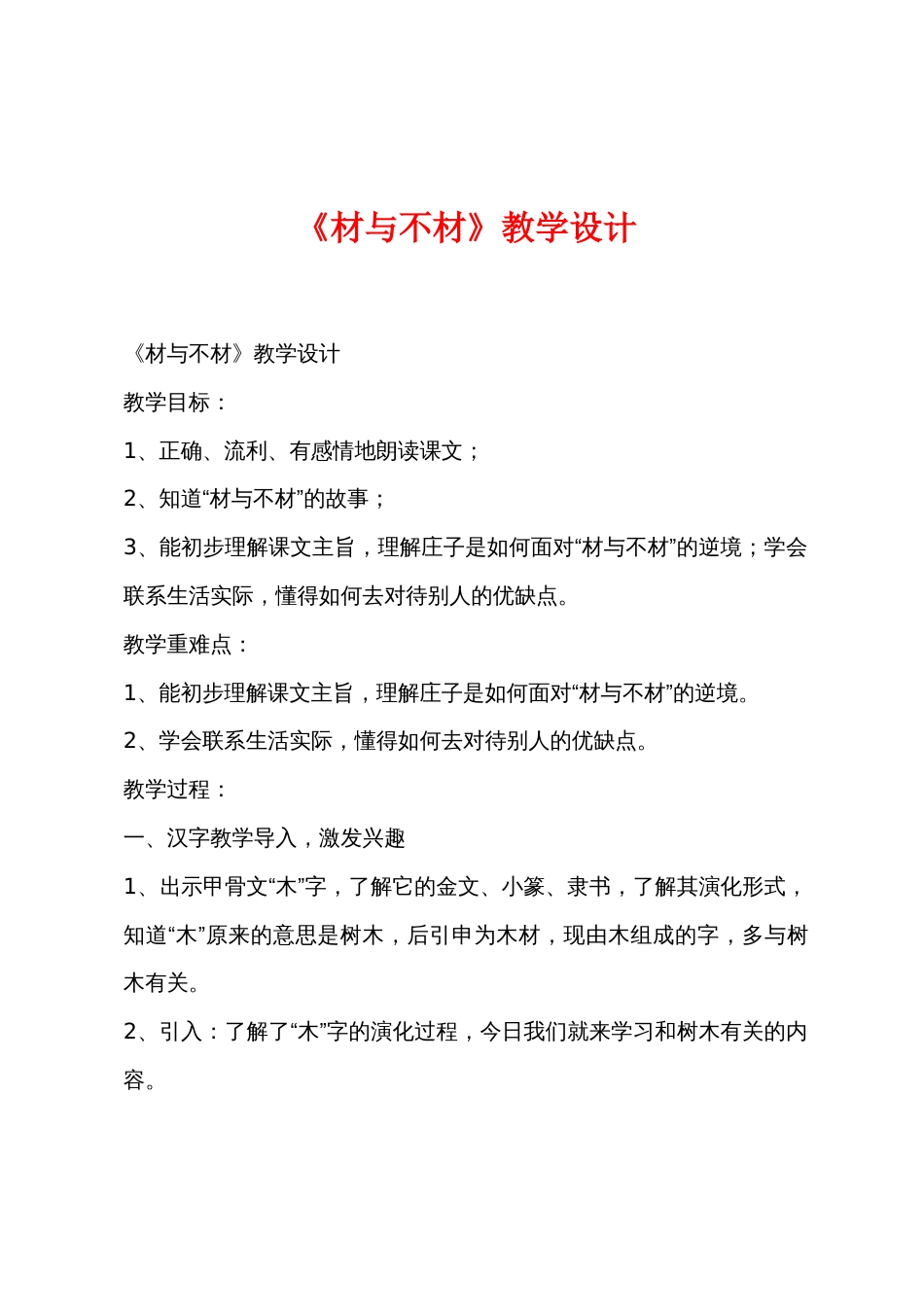 《材与不材》教学设计_第1页