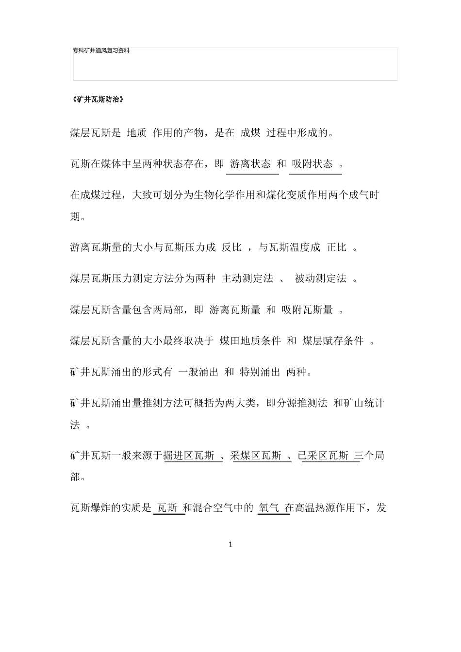 专科矿井通风复习资料_第1页