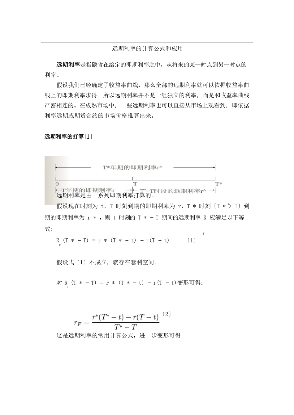 远期利率的计算、公式、应用_第1页