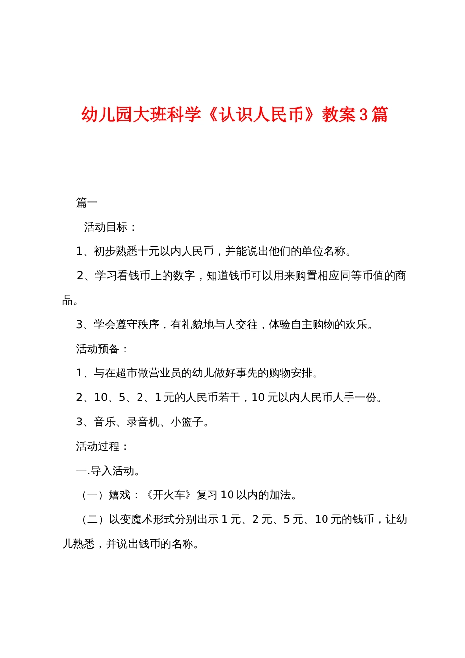 幼儿园大班科学《认识人民币》教案3篇_第1页