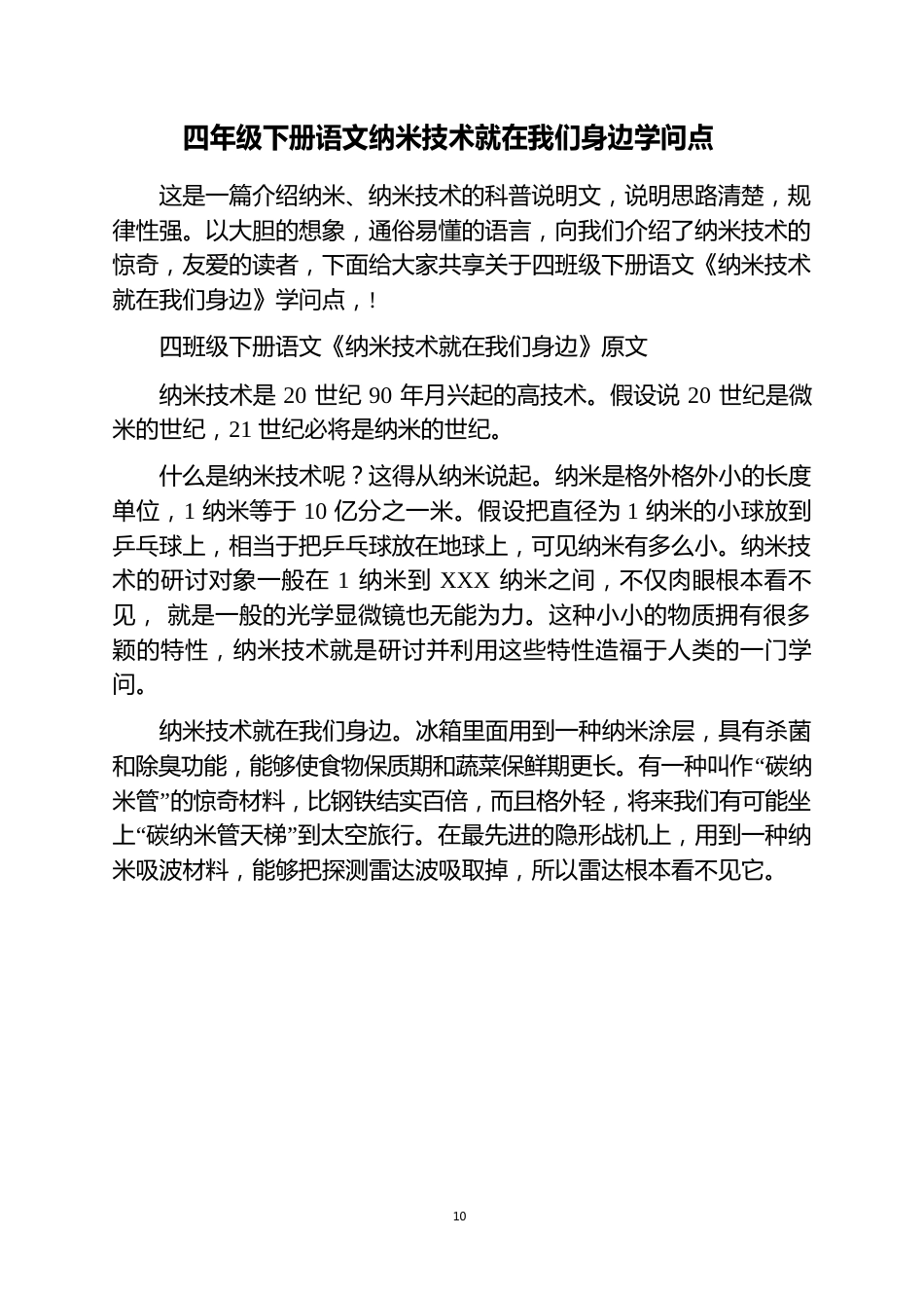 四年级下册语文纳米技术就在我们身边知识点_第1页