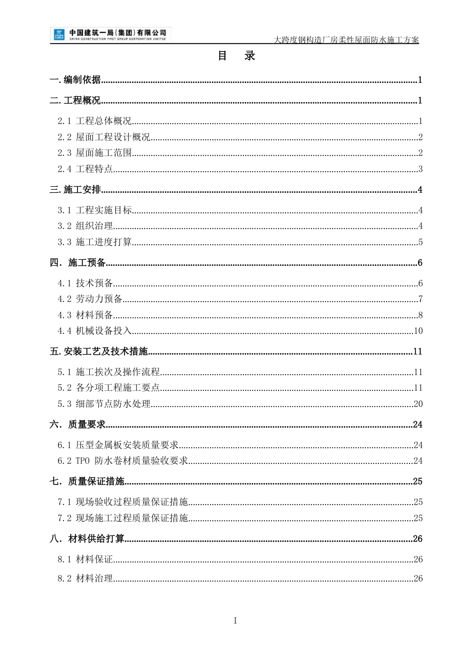 大跨度钢结构厂房柔性屋面防水施工方案_第2页