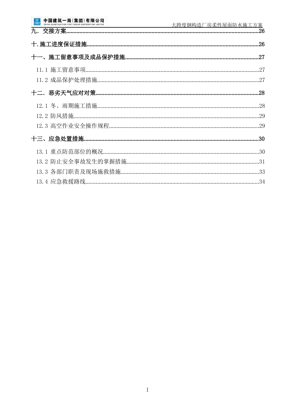 大跨度钢结构厂房柔性屋面防水施工方案_第3页