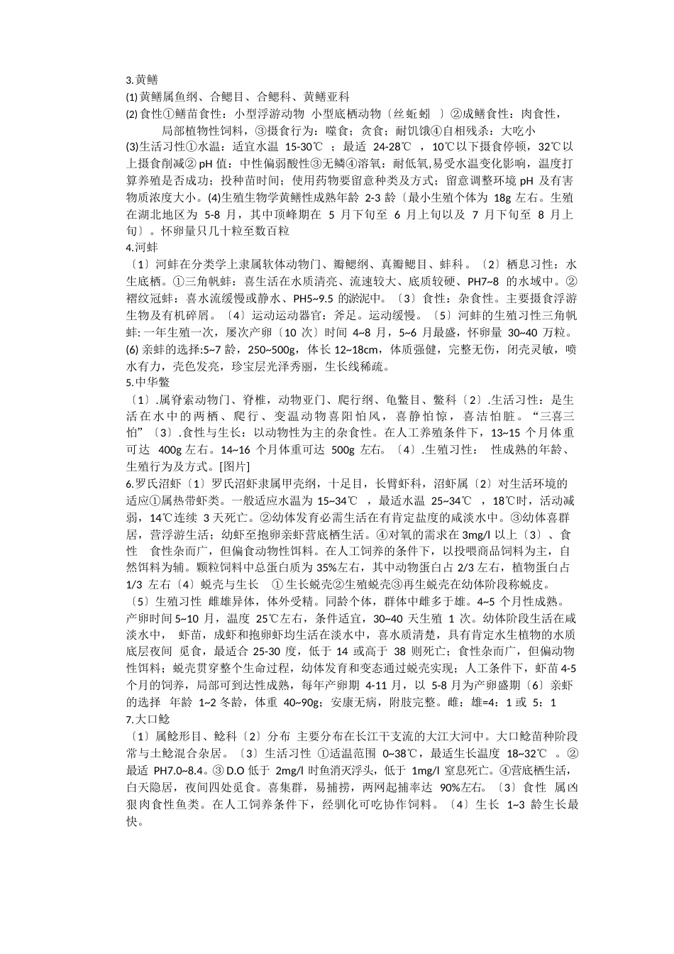 名特水产动物养殖学复习资料_第2页