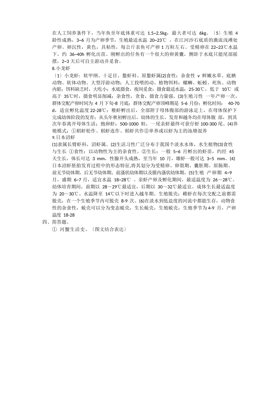 名特水产动物养殖学复习资料_第3页