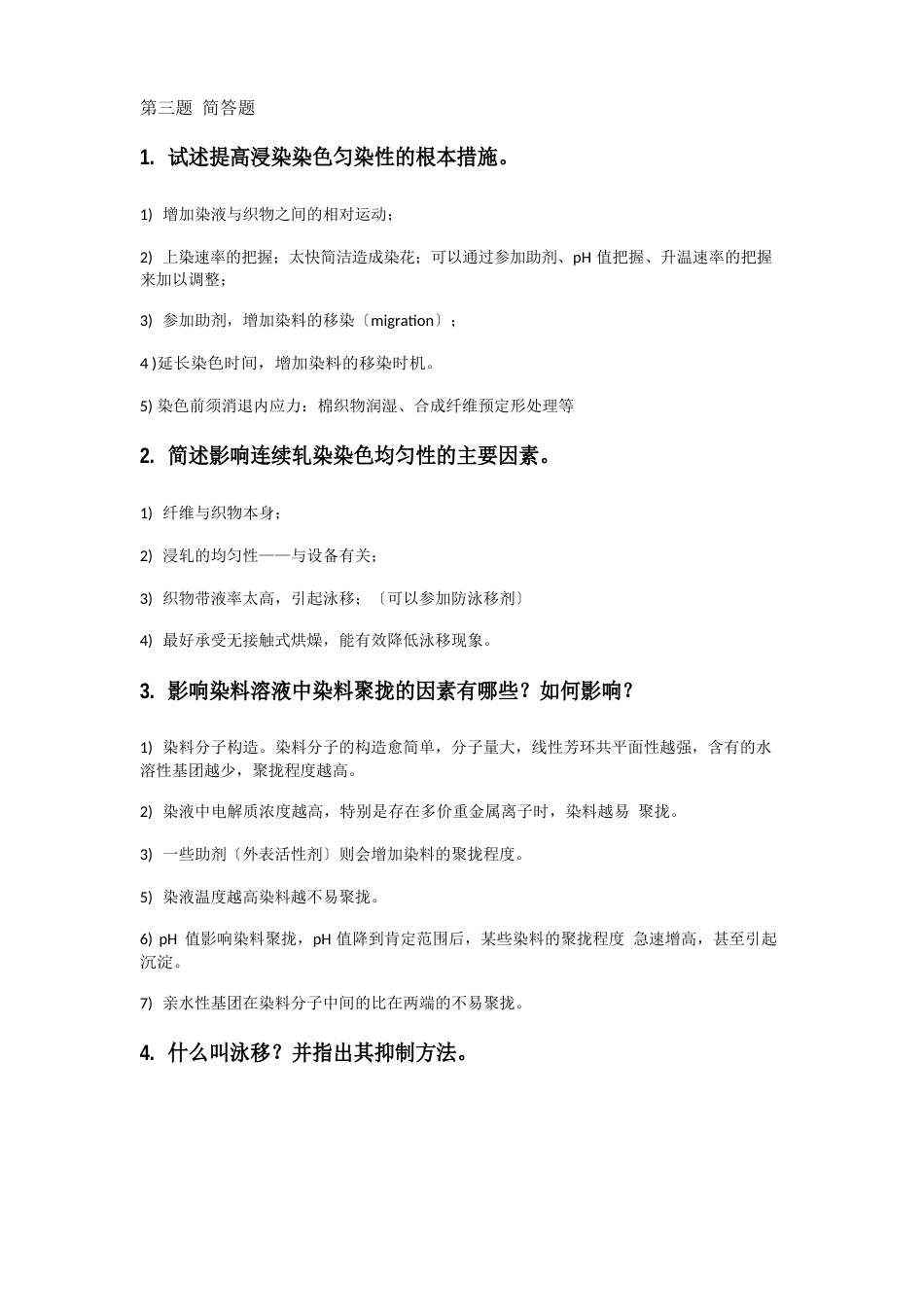 染整工艺与原理试题库_第1页