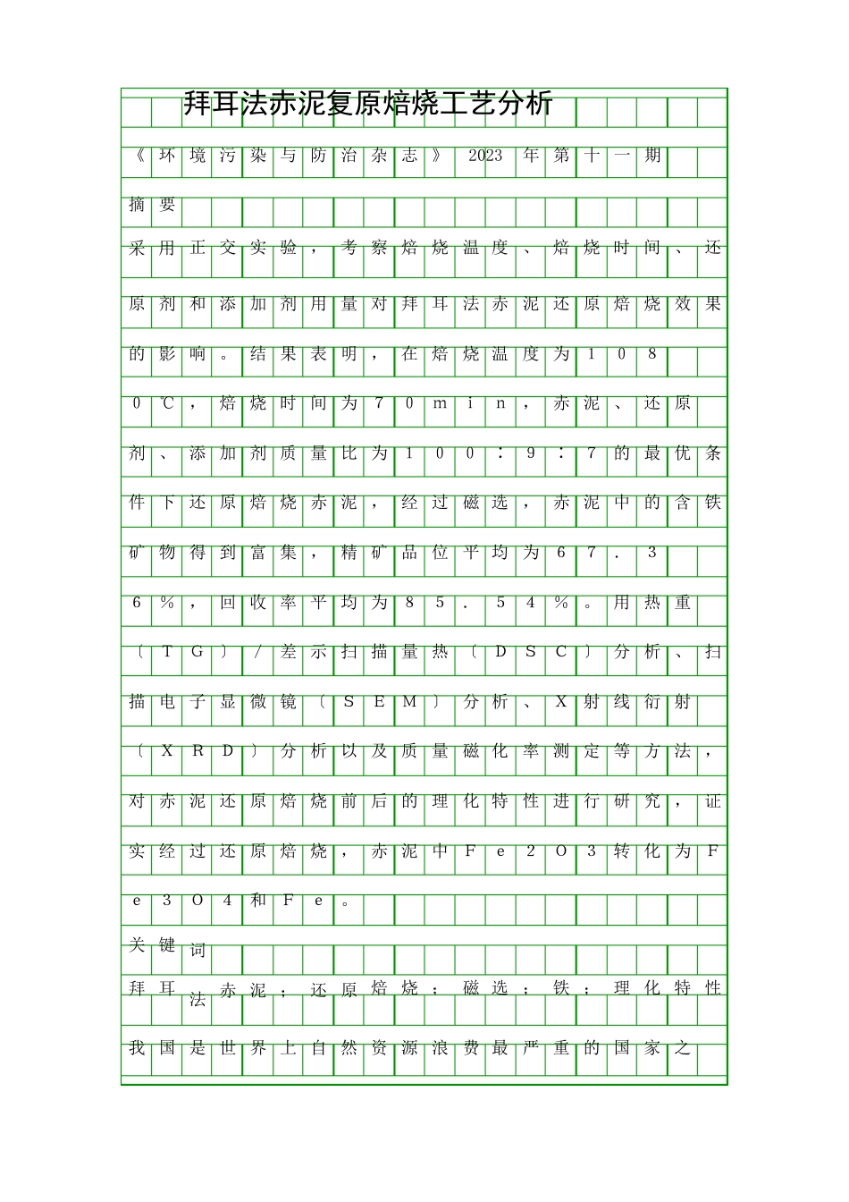 拜耳法赤泥还原焙烧工艺分析资料_第1页