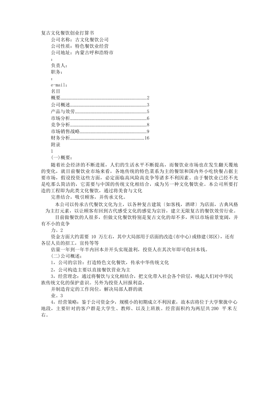 餐饮策划书风险分析_第1页