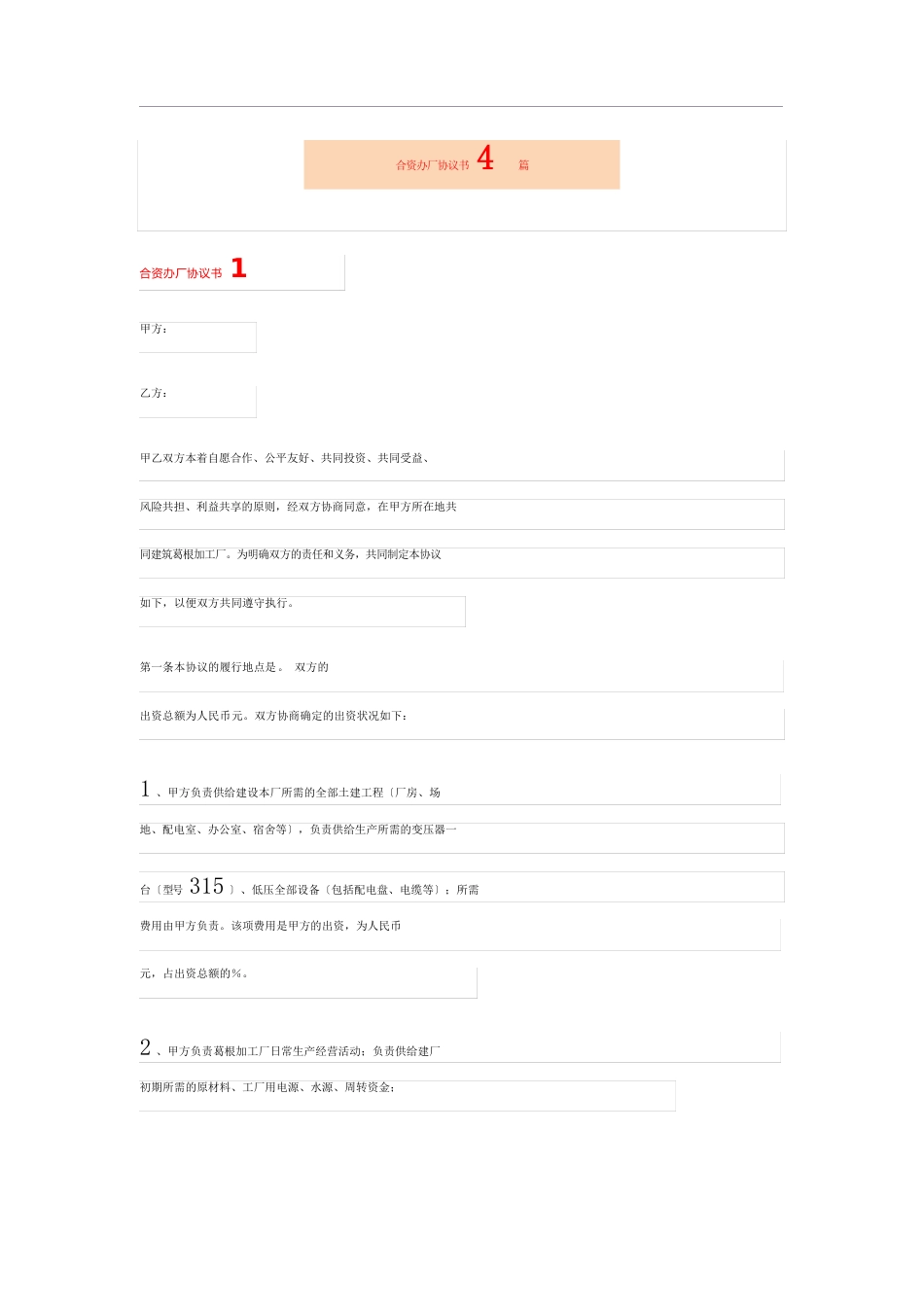 合资办厂协议书4篇_第1页