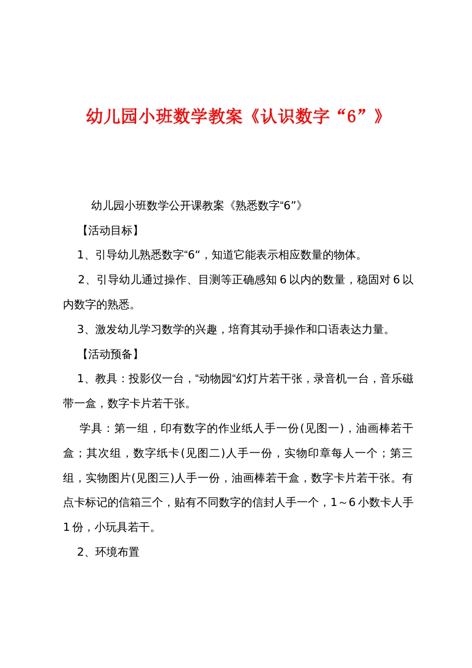 幼儿园小班数学教案《认识数字“6”》_第1页