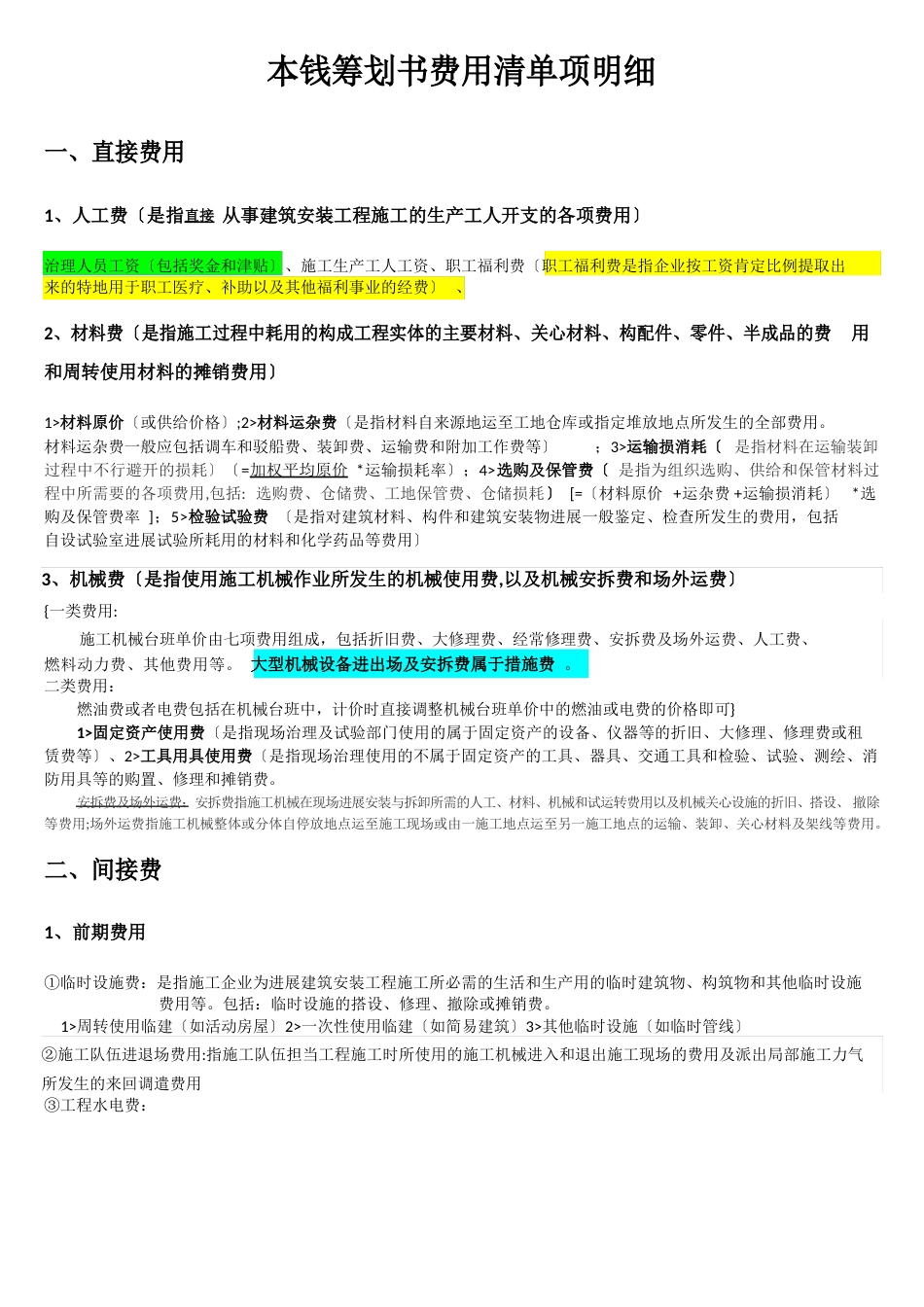 成本策划书费用清单项明细_第1页