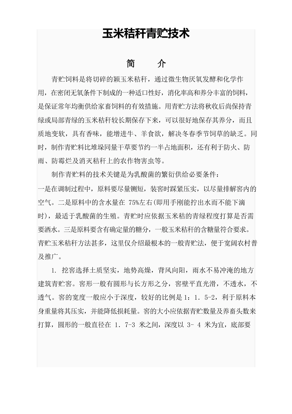 玉米秸秆青贮技术_第1页