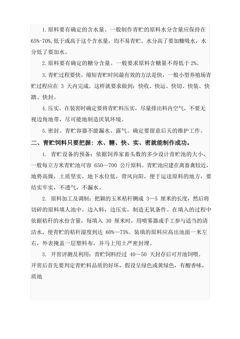 玉米秸秆青贮技术_第3页